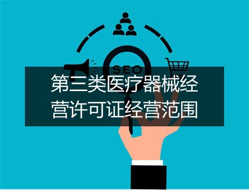 第三类医疗器械经营许可证经营范围