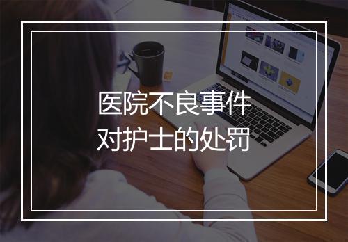 医院不良事件对护士的处罚