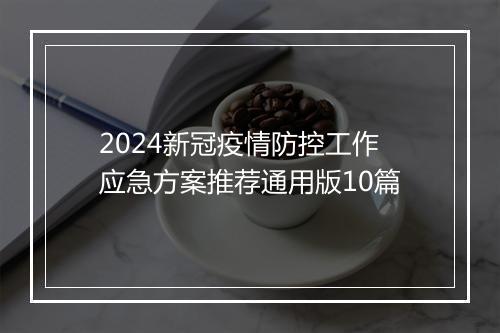 2024新冠疫情防控工作应急方案推荐通用版10篇