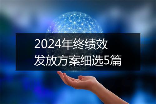 2024年终绩效发放方案细选5篇
