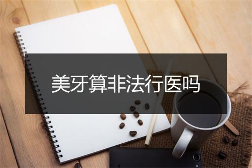 美牙算非法行医吗