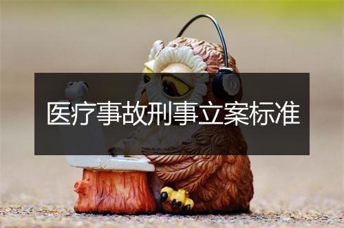医疗事故刑事立案标准