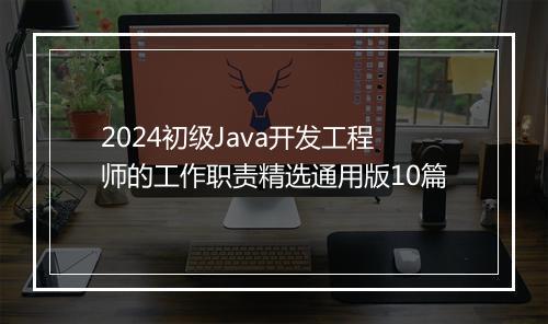 2024初级Java开发工程师的工作职责精选通用版10篇
