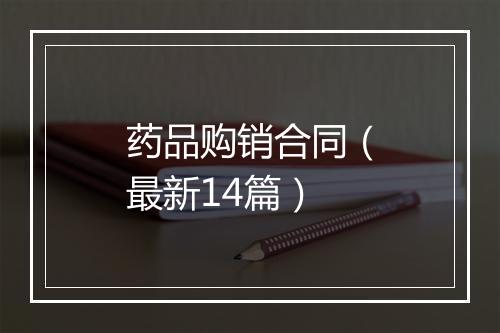 药品购销合同（最新14篇）