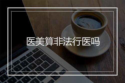医美算非法行医吗
