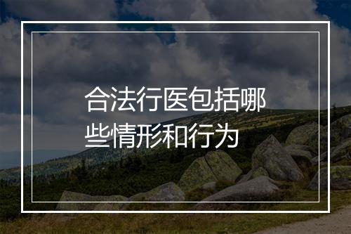 合法行医包括哪些情形和行为