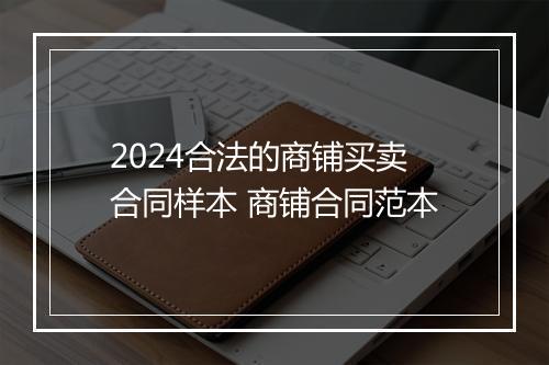 2024合法的商铺买卖合同样本 商铺合同范本