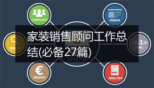 家装销售顾问工作总结(必备27篇)