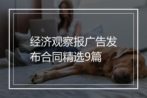 经济观察报广告发布合同精选9篇
