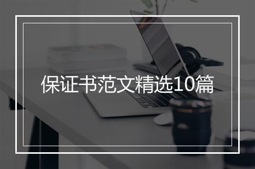 保证书范文精选10篇