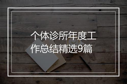 个体诊所年度工作总结精选9篇