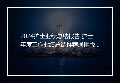 2024护士业绩总结报告 护士年度工作业绩总结推荐通用版10篇