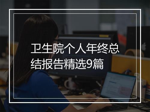 卫生院个人年终总结报告精选9篇