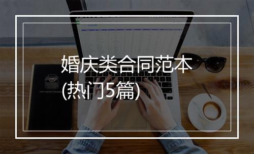 婚庆类合同范本(热门5篇)