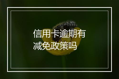信用卡逾期有减免政策吗
