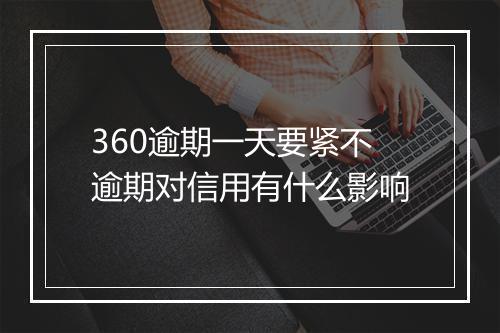 360逾期一天要紧不逾期对信用有什么影响