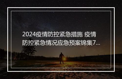 2024疫情防控紧急措施 疫情防控紧急情况应急预案锦集7篇