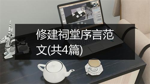 修建祠堂序言范文(共4篇)