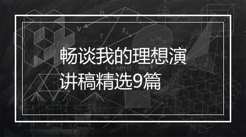 畅谈我的理想演讲稿精选9篇