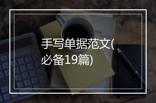 手写单据范文(必备19篇)