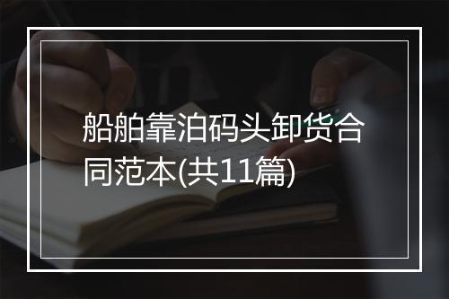 船舶靠泊码头卸货合同范本(共11篇)
