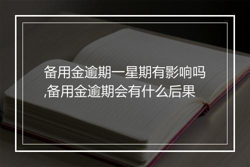 备用金逾期一星期有影响吗,备用金逾期会有什么后果