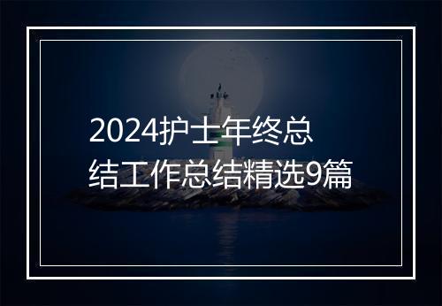 2024护士年终总结工作总结精选9篇