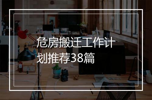 危房搬迁工作计划推荐38篇