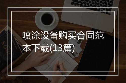 喷涂设备购买合同范本下载(13篇)
