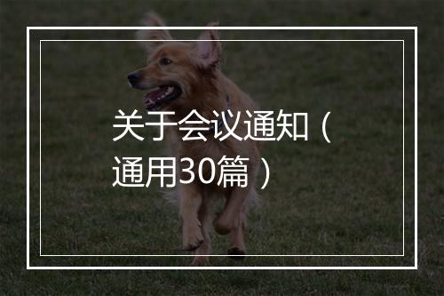 关于会议通知（通用30篇）