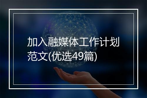 加入融媒体工作计划范文(优选49篇)
