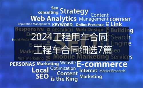 2024工程用车合同 工程车合同细选7篇