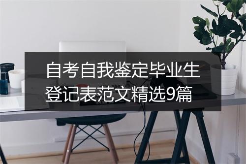 自考自我鉴定毕业生登记表范文精选9篇