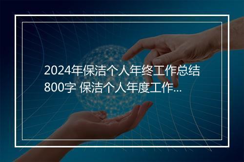 2024年保洁个人年终工作总结800字 保洁个人年度工作总结(十二篇)