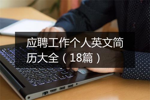 应聘工作个人英文简历大全（18篇）
