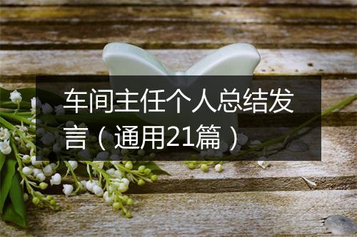车间主任个人总结发言（通用21篇）