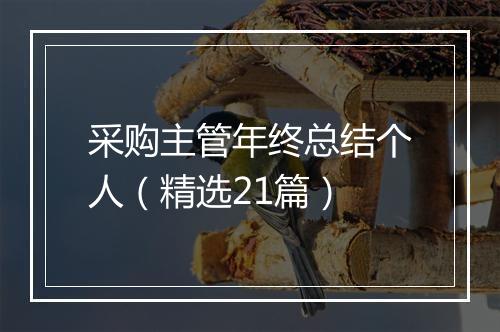 采购主管年终总结个人（精选21篇）