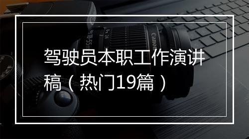 驾驶员本职工作演讲稿（热门19篇）