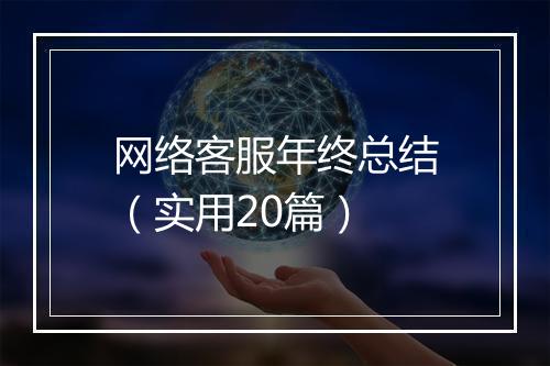 网络客服年终总结（实用20篇）