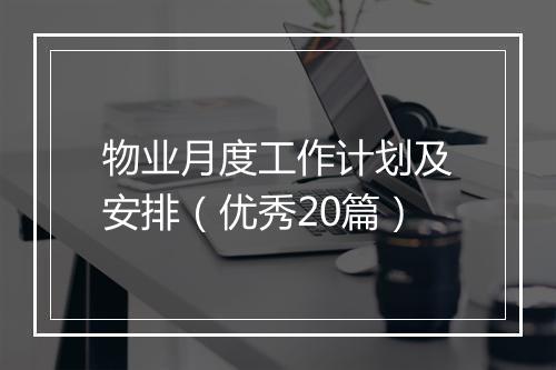 物业月度工作计划及安排（优秀20篇）