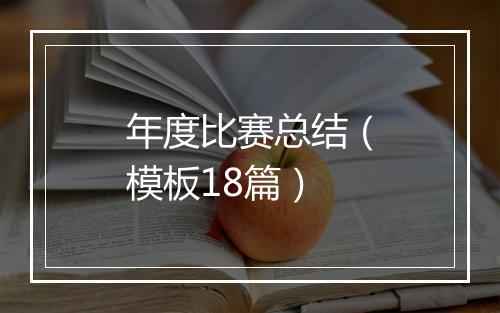 年度比赛总结（模板18篇）