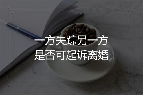 一方失踪另一方是否可起诉离婚