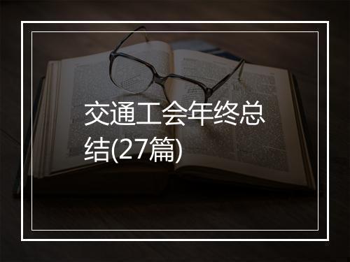 交通工会年终总结(27篇)
