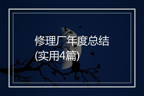 修理厂年度总结(实用4篇)