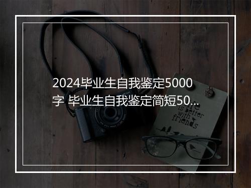 2024毕业生自我鉴定5000字 毕业生自我鉴定简短500字以上推荐合集7篇