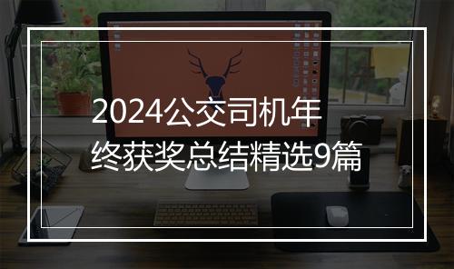 2024公交司机年终获奖总结精选9篇