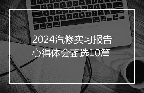 2024汽修实习报告心得体会甄选10篇