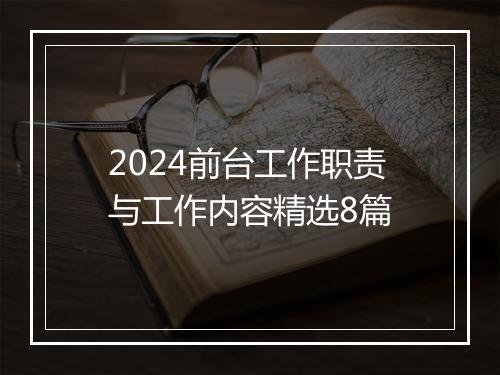 2024前台工作职责与工作内容精选8篇
