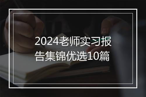 2024老师实习报告集锦优选10篇