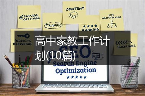 高中家教工作计划(10篇)